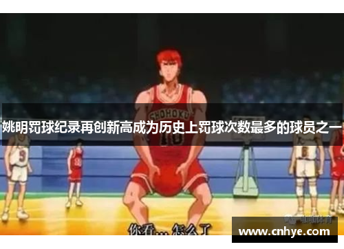 姚明罚球纪录再创新高成为历史上罚球次数最多的球员之一