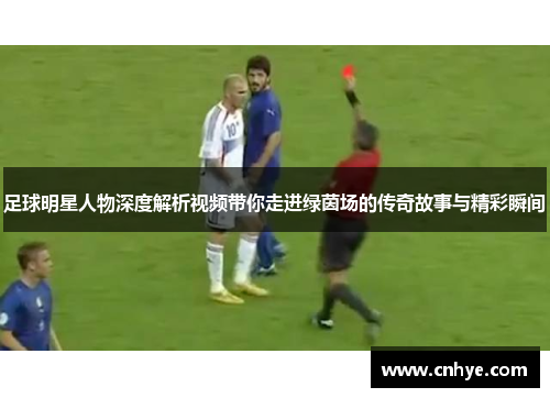 足球明星人物深度解析视频带你走进绿茵场的传奇故事与精彩瞬间