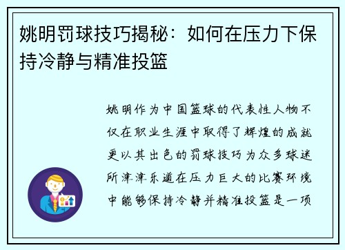 姚明罚球技巧揭秘：如何在压力下保持冷静与精准投篮