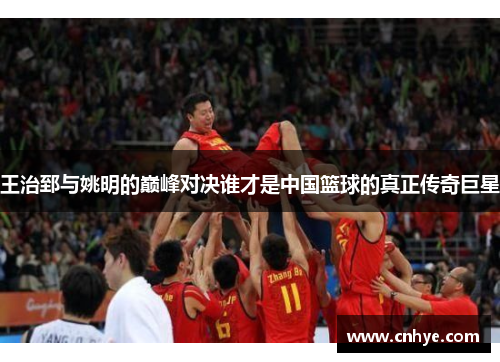 王治郅与姚明的巅峰对决谁才是中国篮球的真正传奇巨星