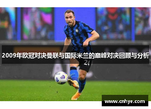 2009年欧冠对决曼联与国际米兰的巅峰对决回顾与分析