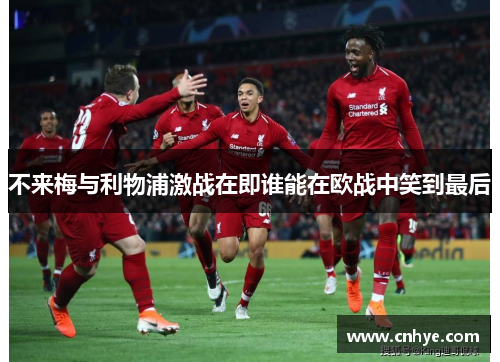 不来梅与利物浦激战在即谁能在欧战中笑到最后