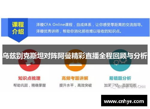 乌兹别克斯坦对阵阿曼精彩直播全程回顾与分析